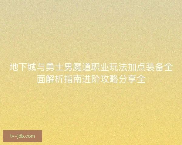 地下城与勇士男魔道职业玩法加点装备全面解析指南进阶攻略分享全